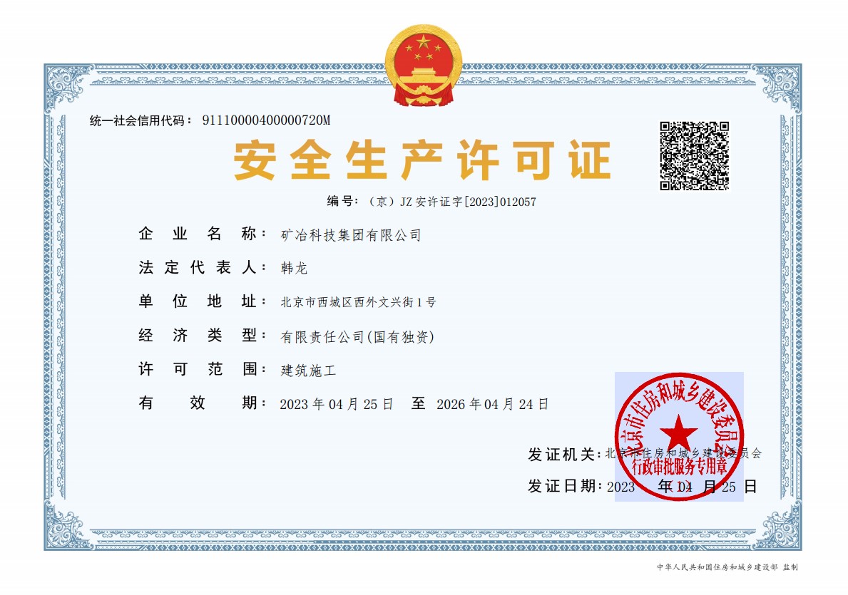 安全生產許可證-2023延續后.jpg